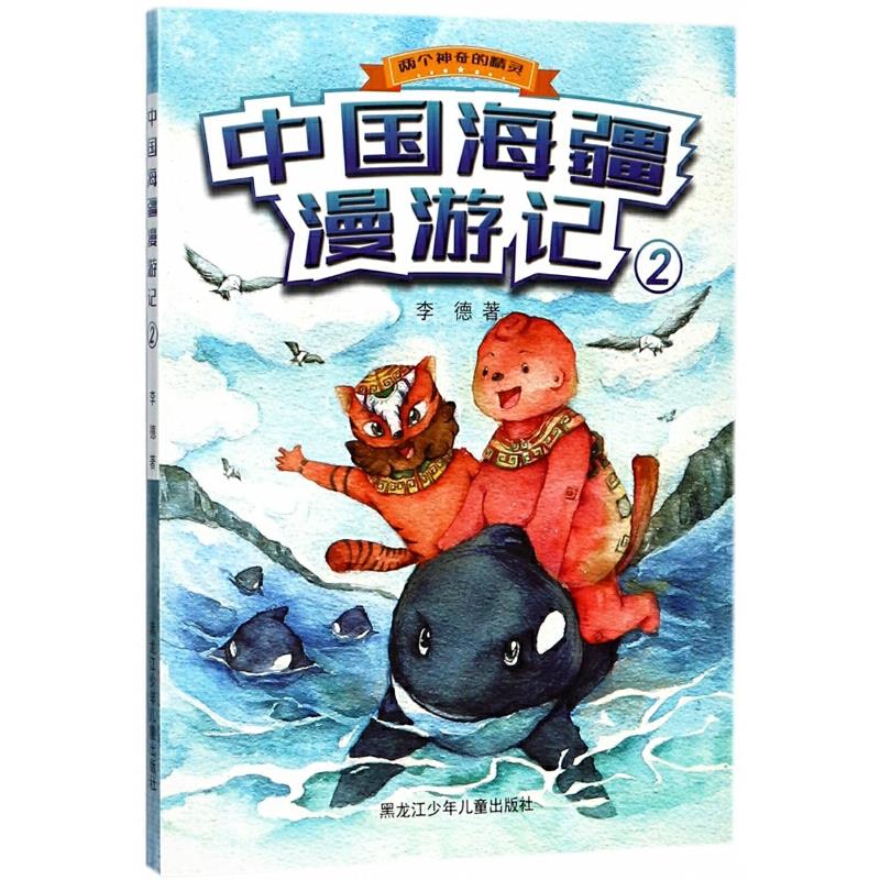 两个神奇的精灵:中国海疆漫游记2