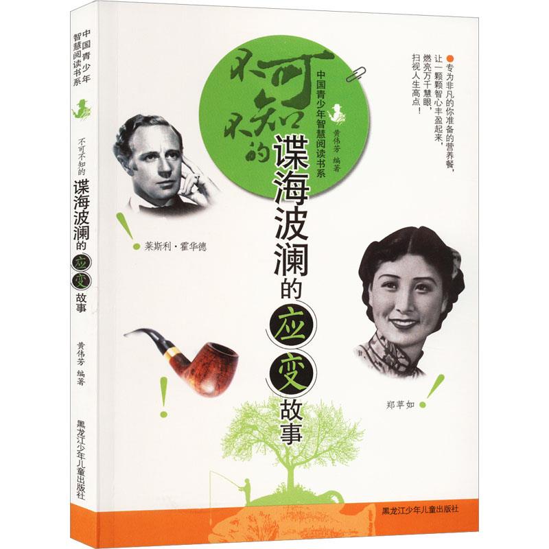 中国青少年智慧阅读书系:不可不知的谍海波澜的应变故事