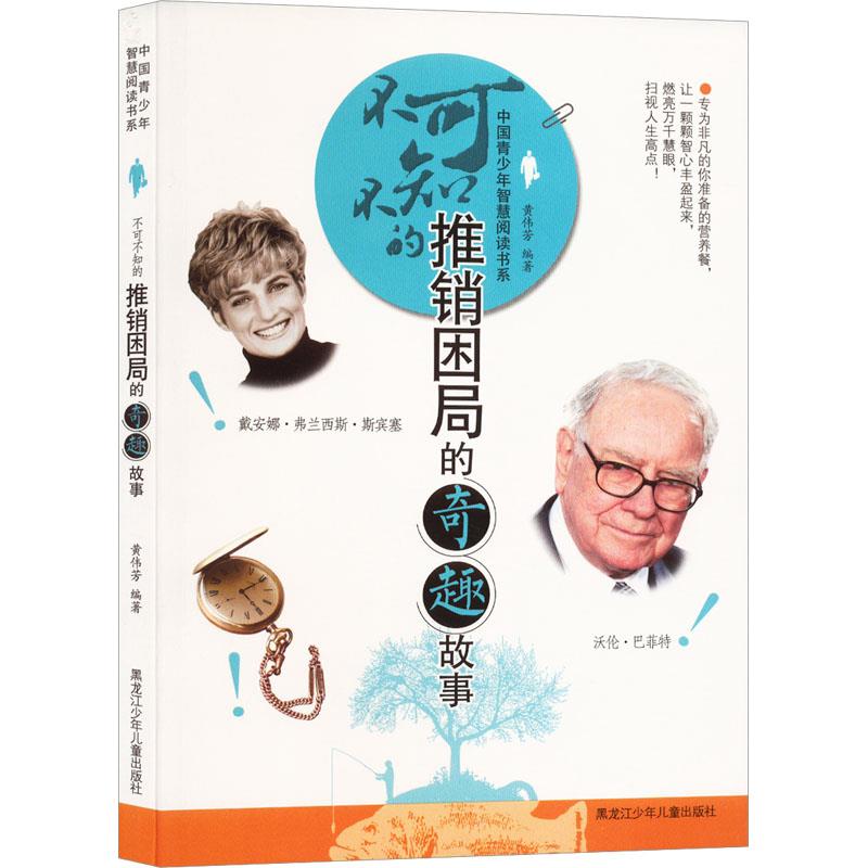 中国青少年智慧阅读书系:不可不知的推销困局的奇趣故事