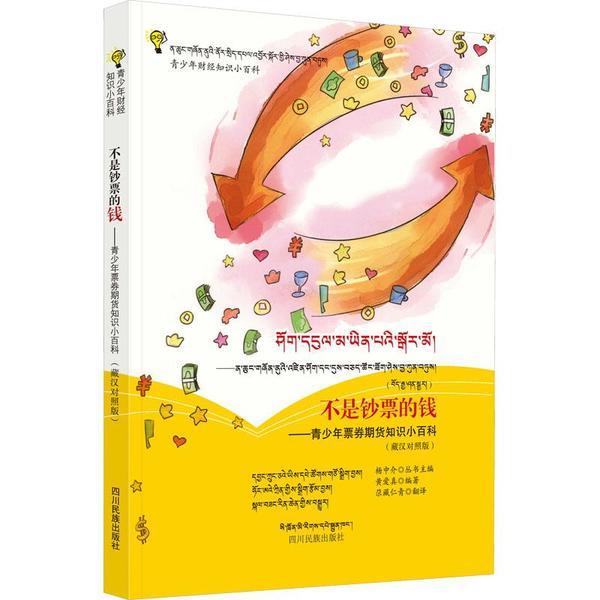 不是钞票的钱——青少年票券期货知识小百科(藏汉对照版)