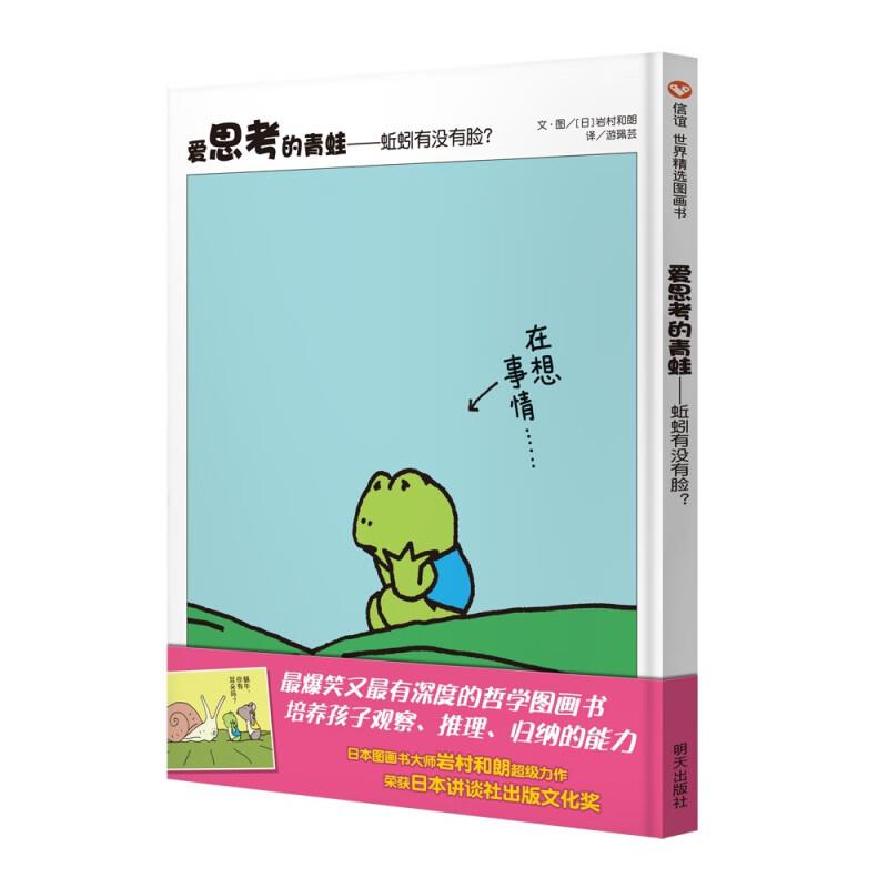 (精装绘本)信谊世界精选图画书·爱思考的青蛙:蚯蚓有没有脸?