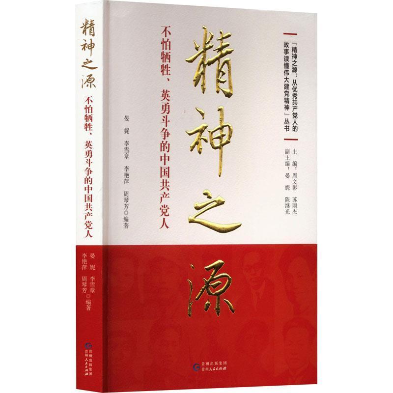 精神之源.不怕牺牲、英勇斗争的中国共产党人