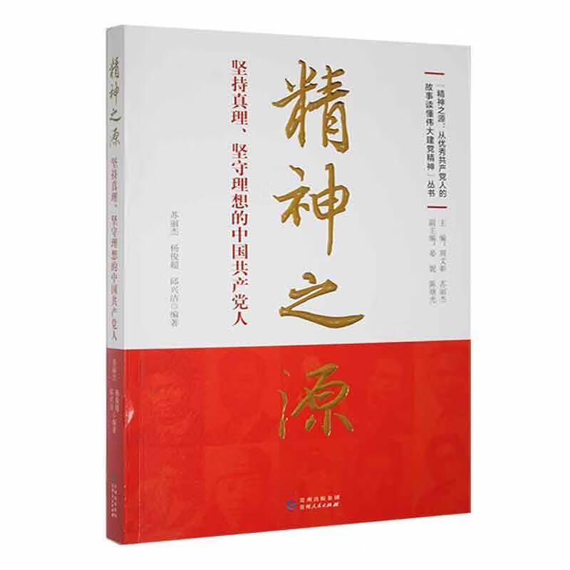 精神之源.坚持真理、坚守理想的中国共产党人