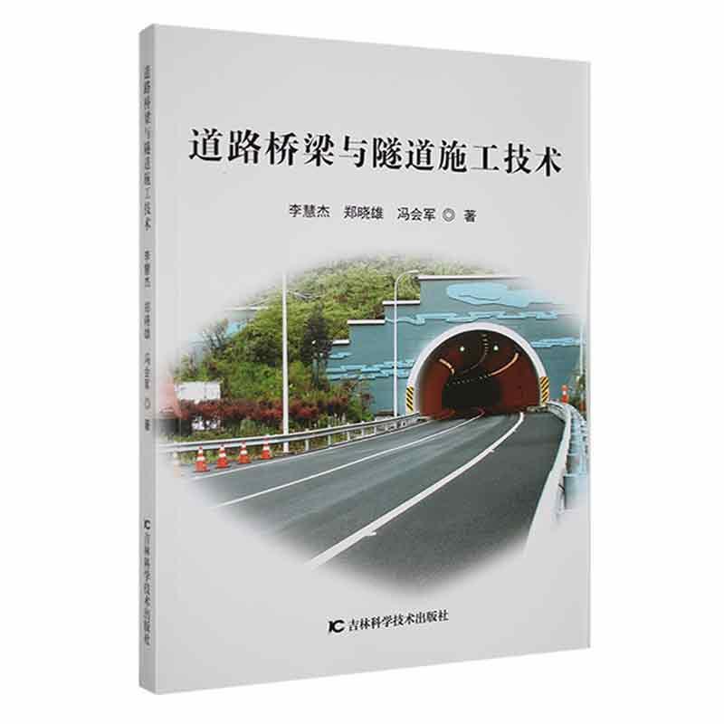 道路桥梁与隧道施工技术