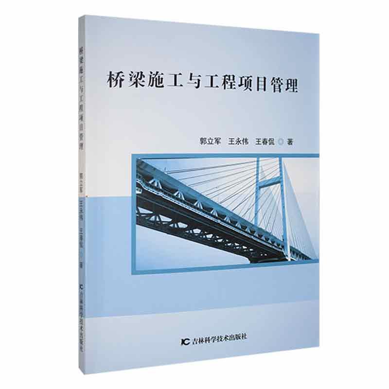 桥梁施工与工程项目管理
