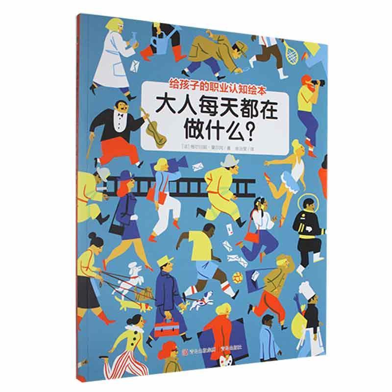 给孩子的职业认知绘本:大人每天都在做什么?(平装绘本)