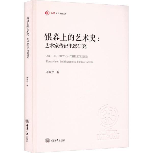 银幕上的艺术史:艺术家传记电影研究