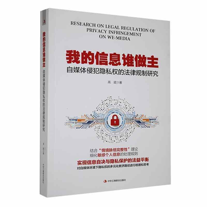 我的信息谁做主:自媒体侵犯隐私权的法律规制研究