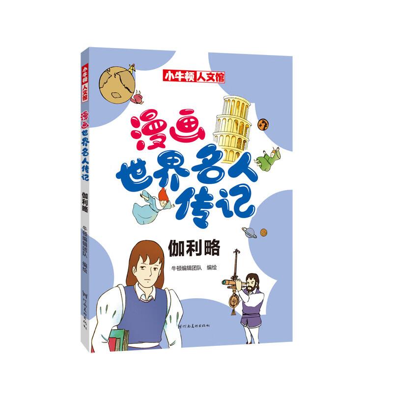 漫画世界名人传记 伽利略