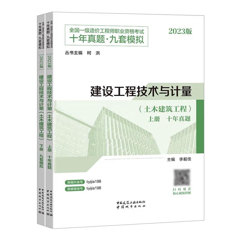 建设工程技术与计量(土木建筑工程)/全国一级造价工程师职业资格考试十年真题-九套