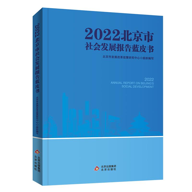 2022北京市社会发展报告蓝皮书