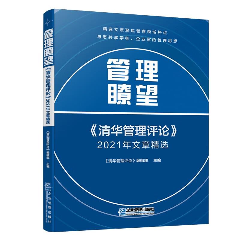 管理瞭望:《清华管理评论》2021年文章精选