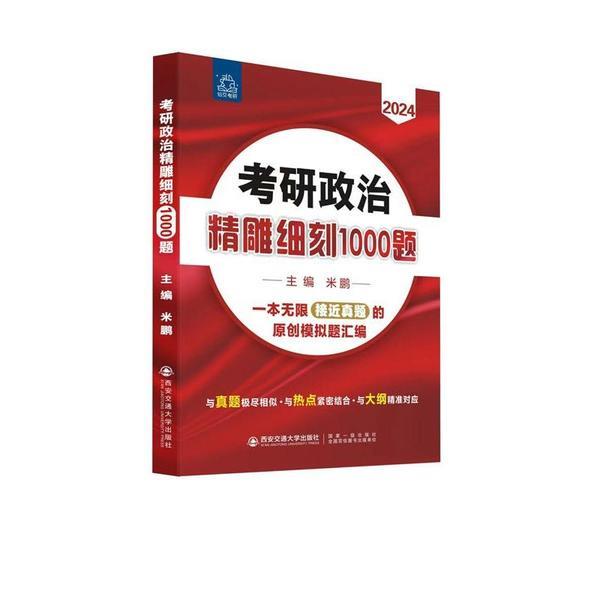 考研政治精雕细刻1000题 2024(全2册)