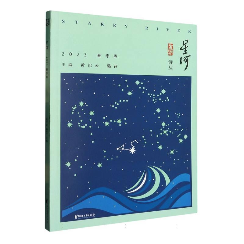 星河·2023春季卷