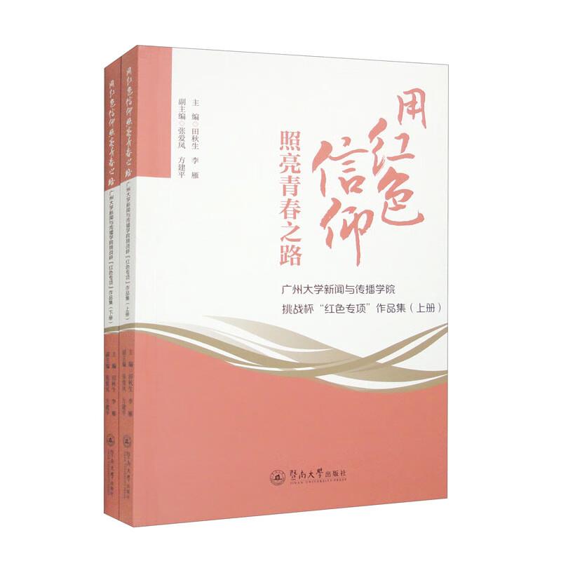 用红色信仰照亮青春之路:广州大学新闻与传播学院挑战杯“红色专项”作品集(上下册)