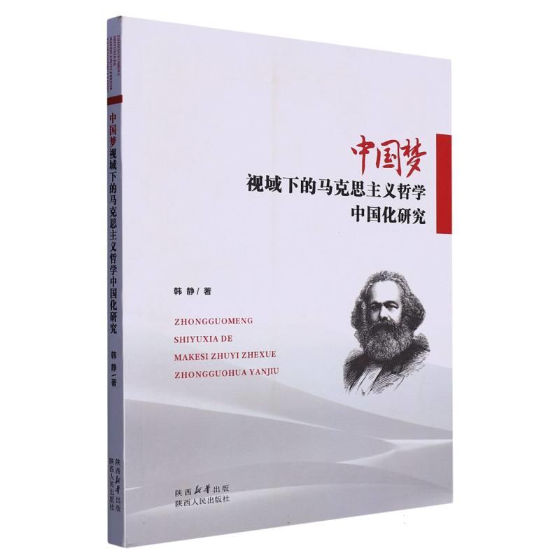 中国梦视域下的马克思主义哲学中国化研究