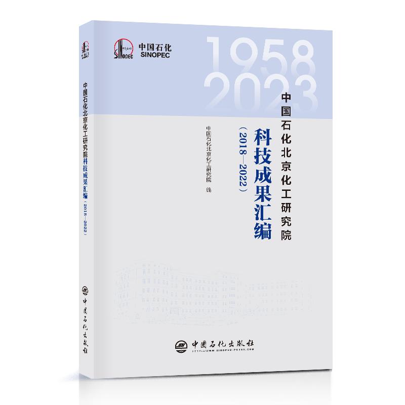 中国石化北京化工研究院科技成果汇编(2018-2022)