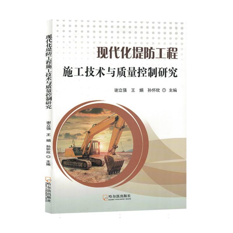现代化堤防工程施工技术与质量控制研究