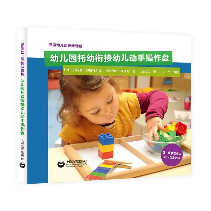 德国幼儿园趣味课程:幼儿园托幼衔接幼儿动手操作盘