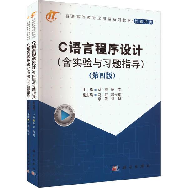 C语言程序设计(含实验与习题指导) (第4版)(全2册)