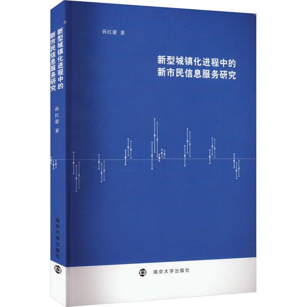 新型城镇化进程中的新市民信息服务研究