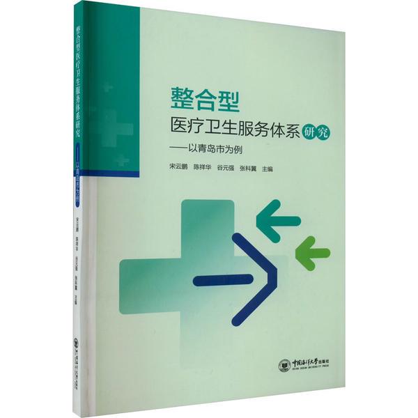 整合型医疗卫生服务体系研究——以青岛市为例