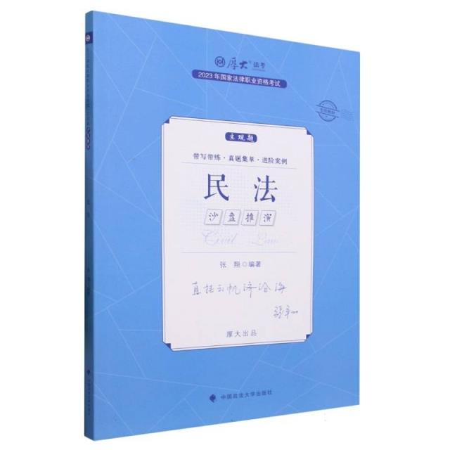 2023年国家法律职业资格考试主观题沙盘推演·民法