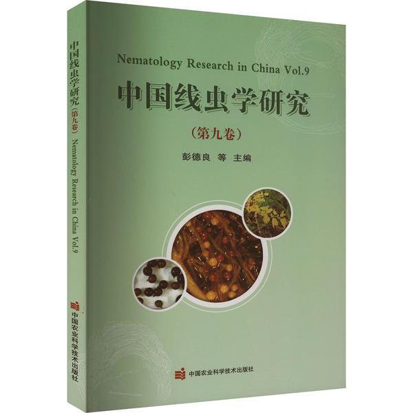 中国线虫学研究(第九卷)