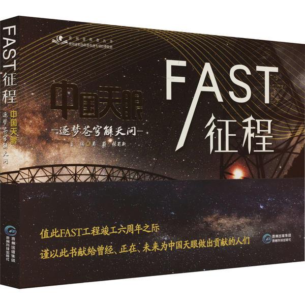 FAST征程:中国天眼逐梦苍穹解天问