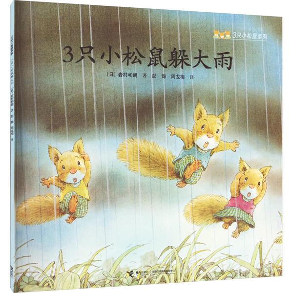 3只小松鼠躲大雨/3只小松鼠系列