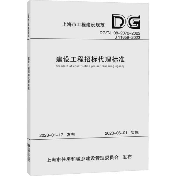 建设工程招标代理标准(上海市工程建设标准)