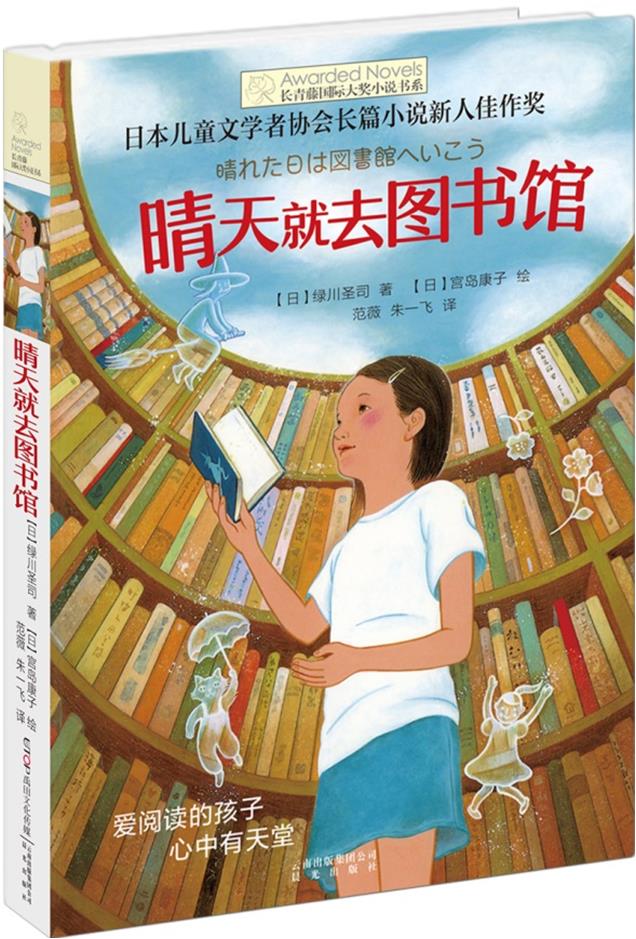长青藤国际大奖小说书系:晴天就去图书馆
