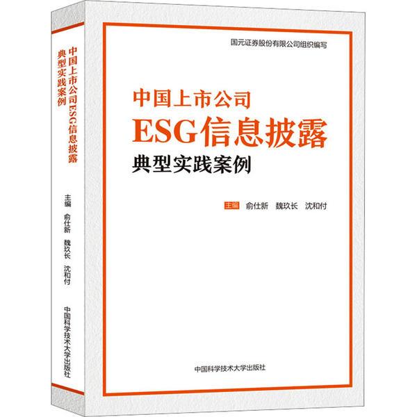 中国上市公司ESG信息披露典型实践案例