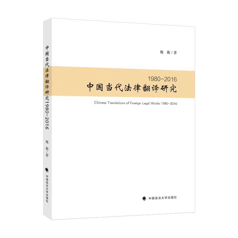 中国当代法律翻译研究1980-2016