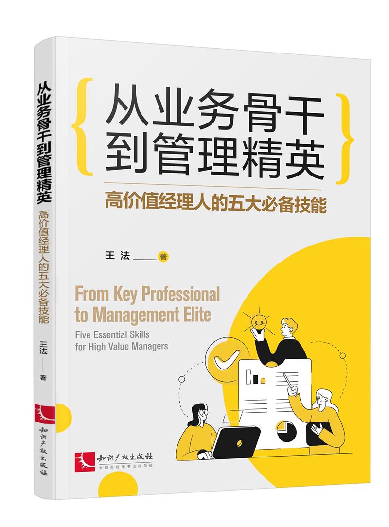 从业务骨干到管理精英——高价值经理人的五大必备技能