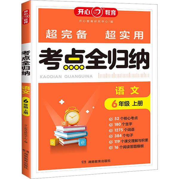 开心·23秋·考点全归纳·语文·6年级·上册(线上)