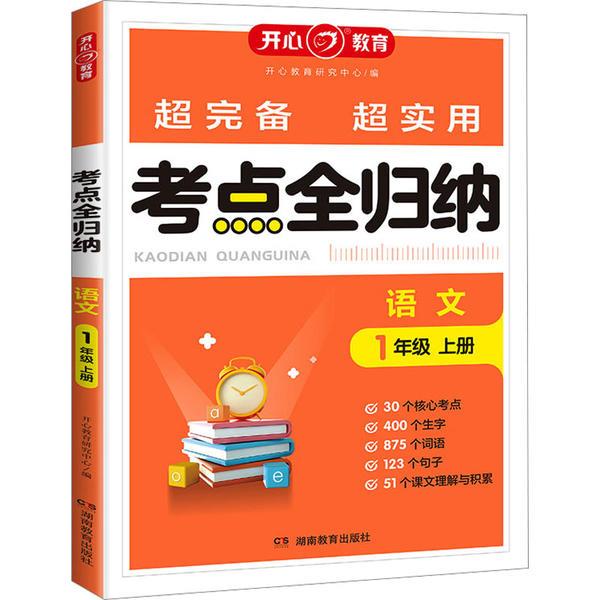 开心·23秋·考点全归纳·语文·1年级·上册(线上)