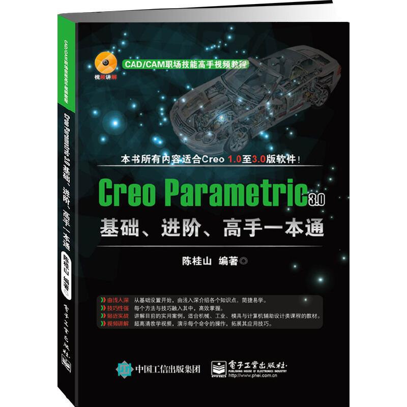 Creo Parametric 3.0基础、进阶、高手一本通