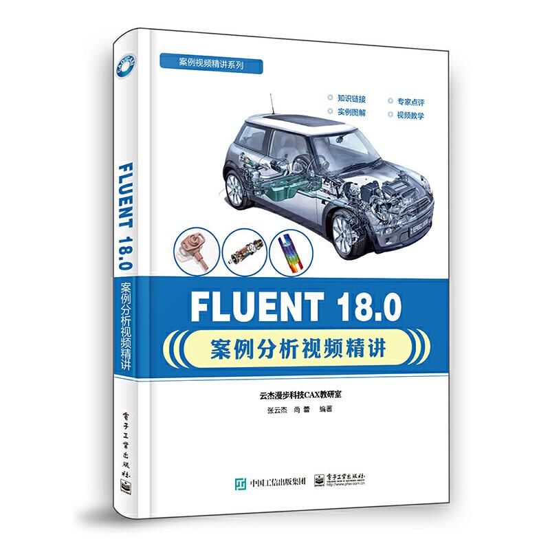 FLUENT 18.0 案例分析视频精讲