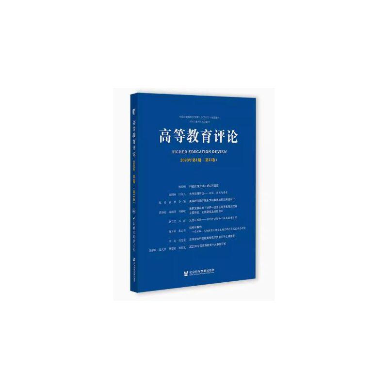 高等教育评论(2023年第1期/第11卷)