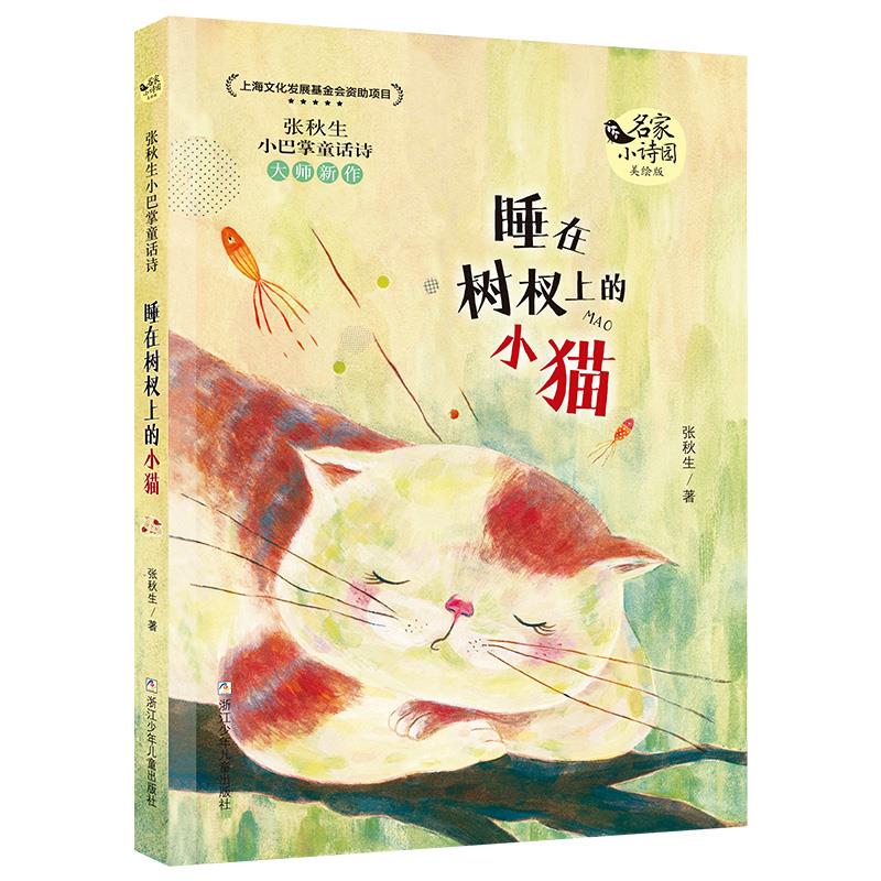 张秋生小巴掌童话诗:睡在树杈上的小猫(插图版)