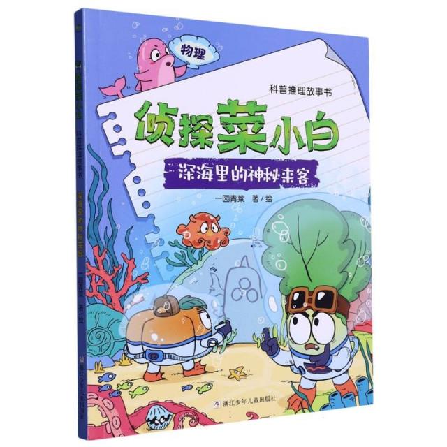 侦探菜小白·科普推理故事书:深海里的神秘来客(彩绘版)
