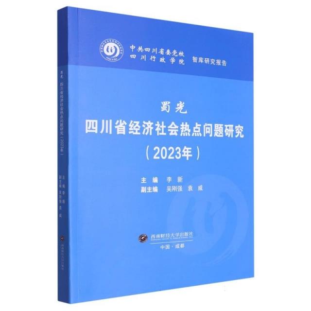 蜀光:四川省经济社会热点问题研究(2023年)