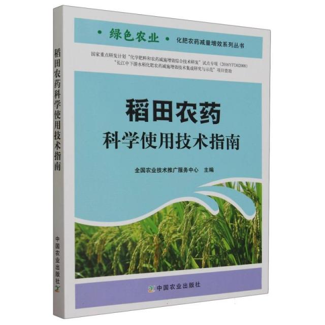 稻田农药科学使用技术指南