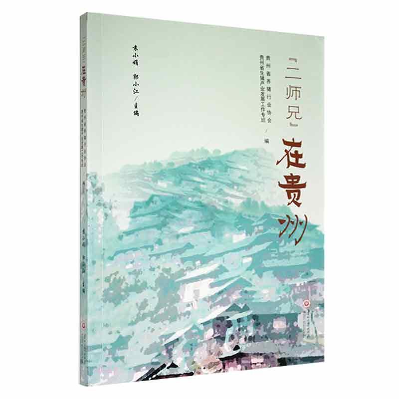 “二师兄”在贵州