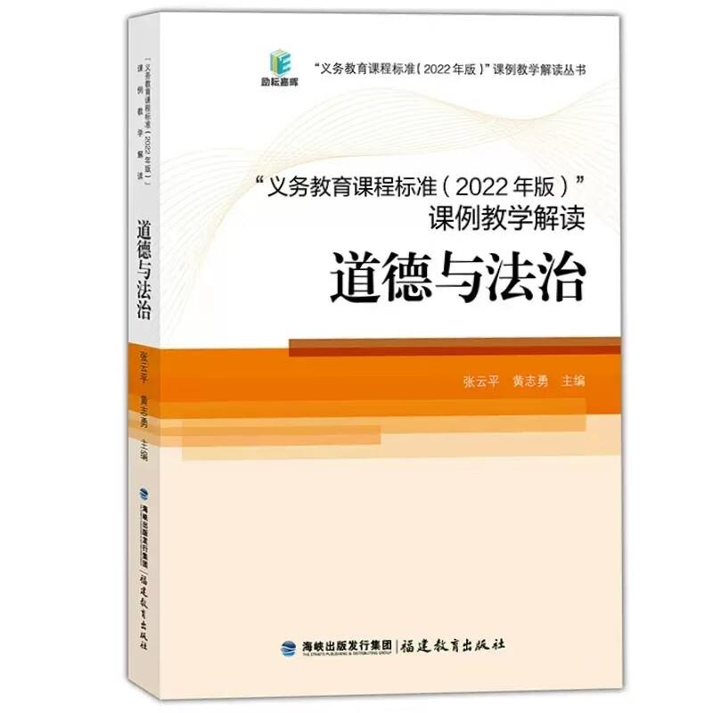 义务教育课程标准2022年版课例教学解读道德与法治