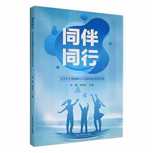 同伴同行:大學生生殖健康與培訓手冊