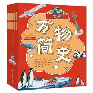 漫畫萬物簡史.漫畫版(全10冊)