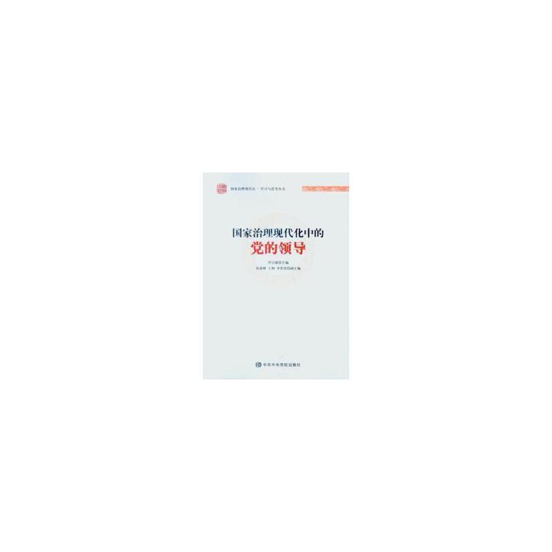 国家治理现代化·学习与思考丛书:国家治理现代化中的党的领导