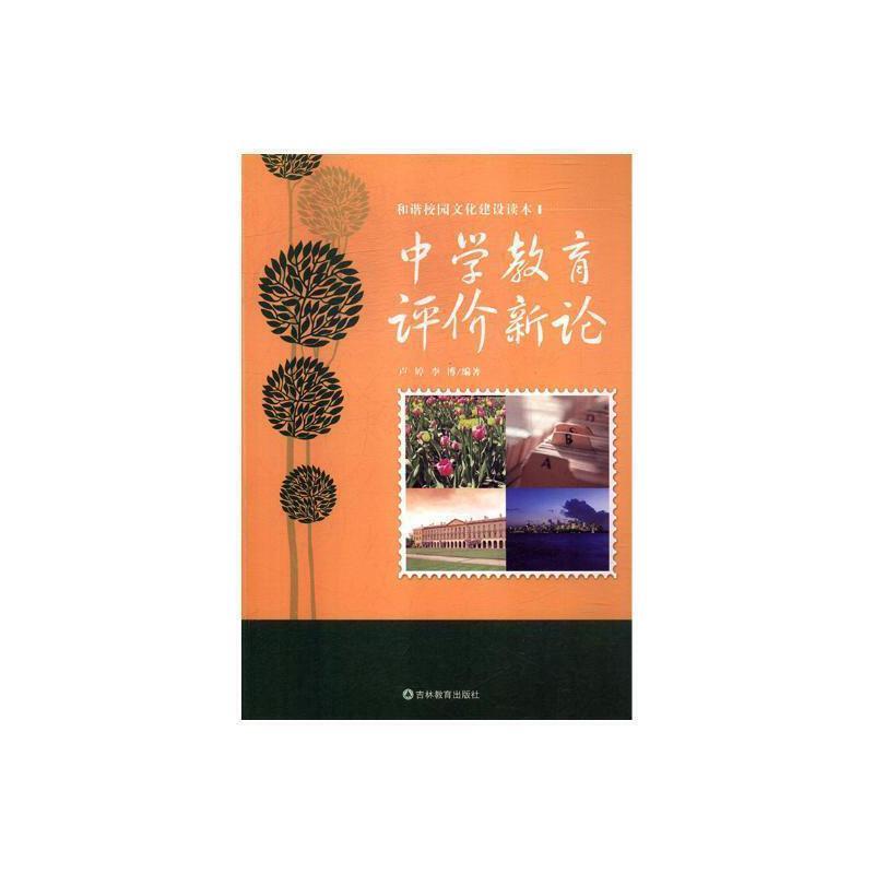 H-和谐校园文化建设读本:中学教育评价新论